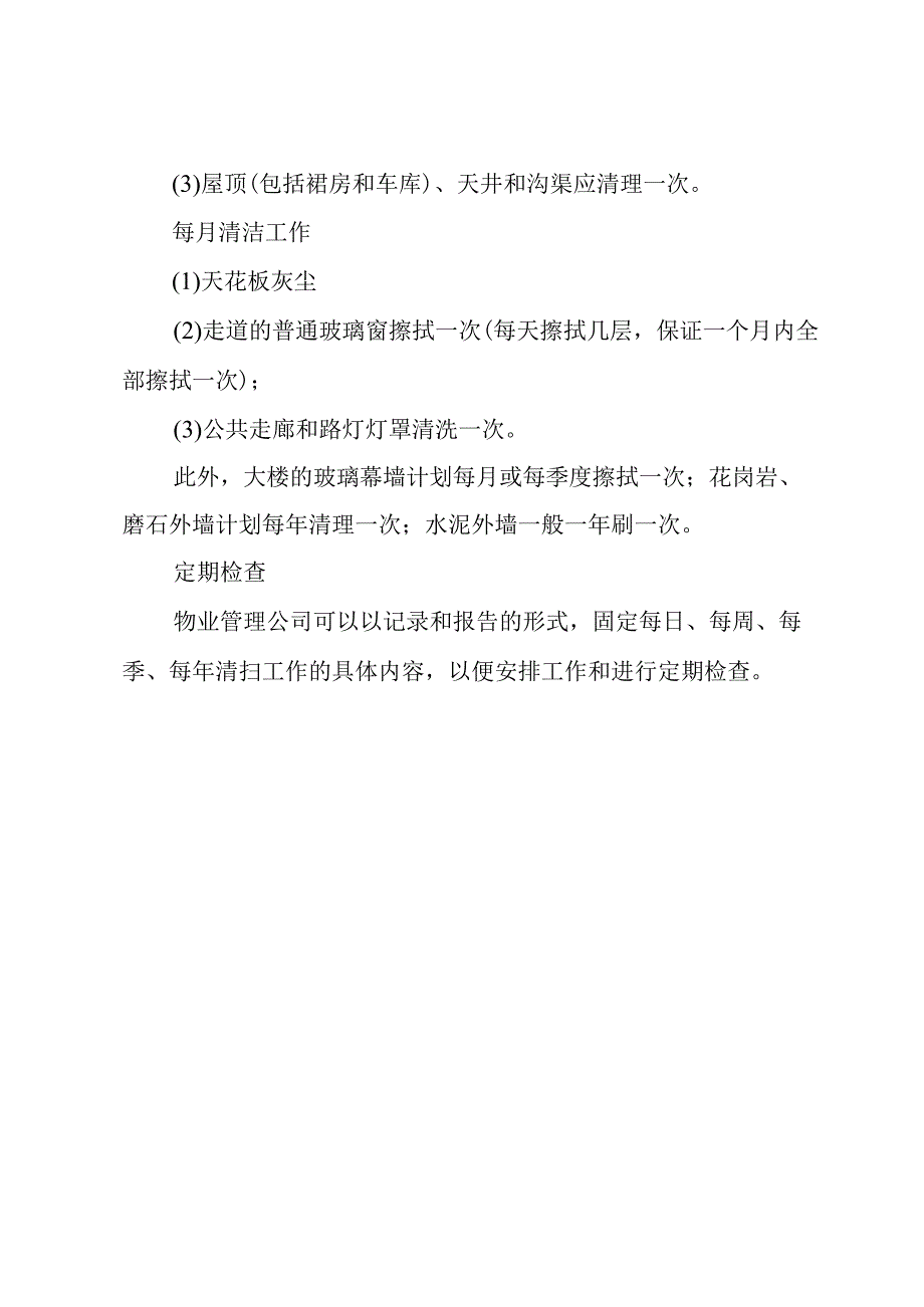 公司保洁年度工作计划汇总3篇.docx_第3页