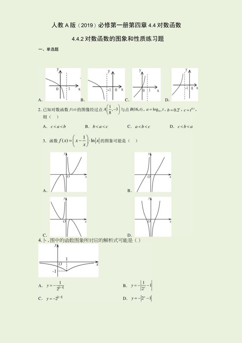 人教A版2019必修第一册第四章44对数函数442对数函数的图象和性质练习题含解析.docx_第1页