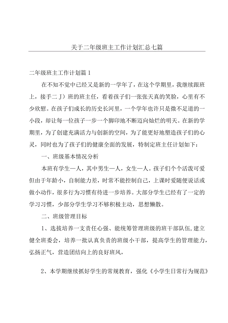 关于二年级班主工作计划汇总七篇.docx_第1页