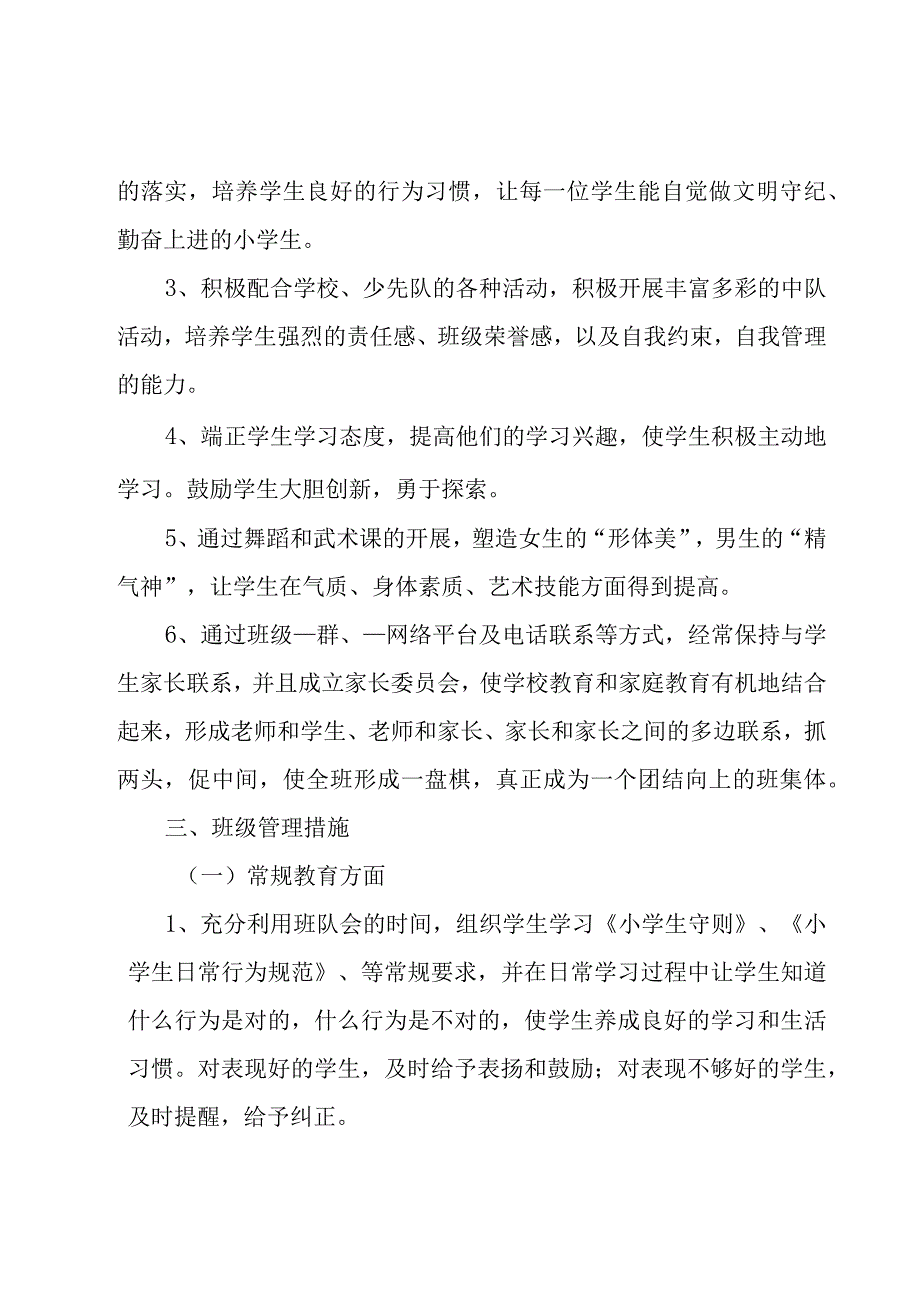 关于二年级班主工作计划汇总七篇.docx_第2页