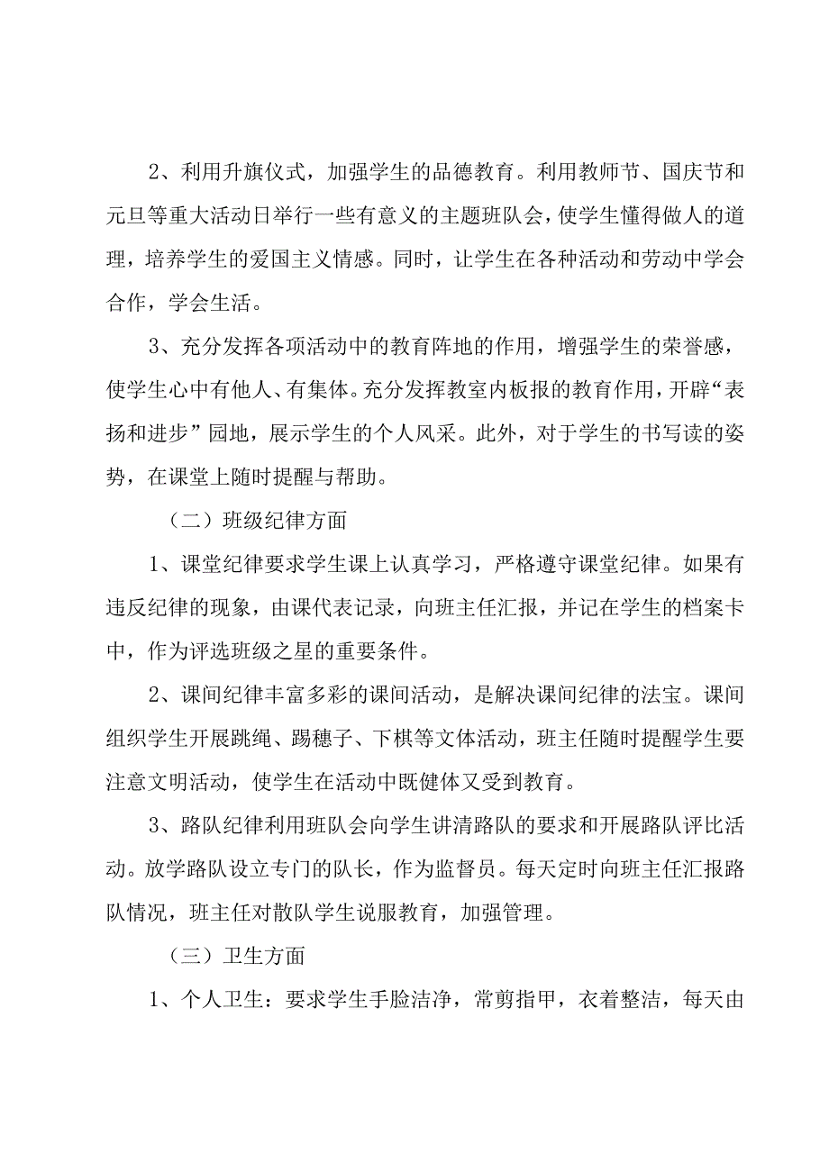 关于二年级班主工作计划汇总七篇.docx_第3页