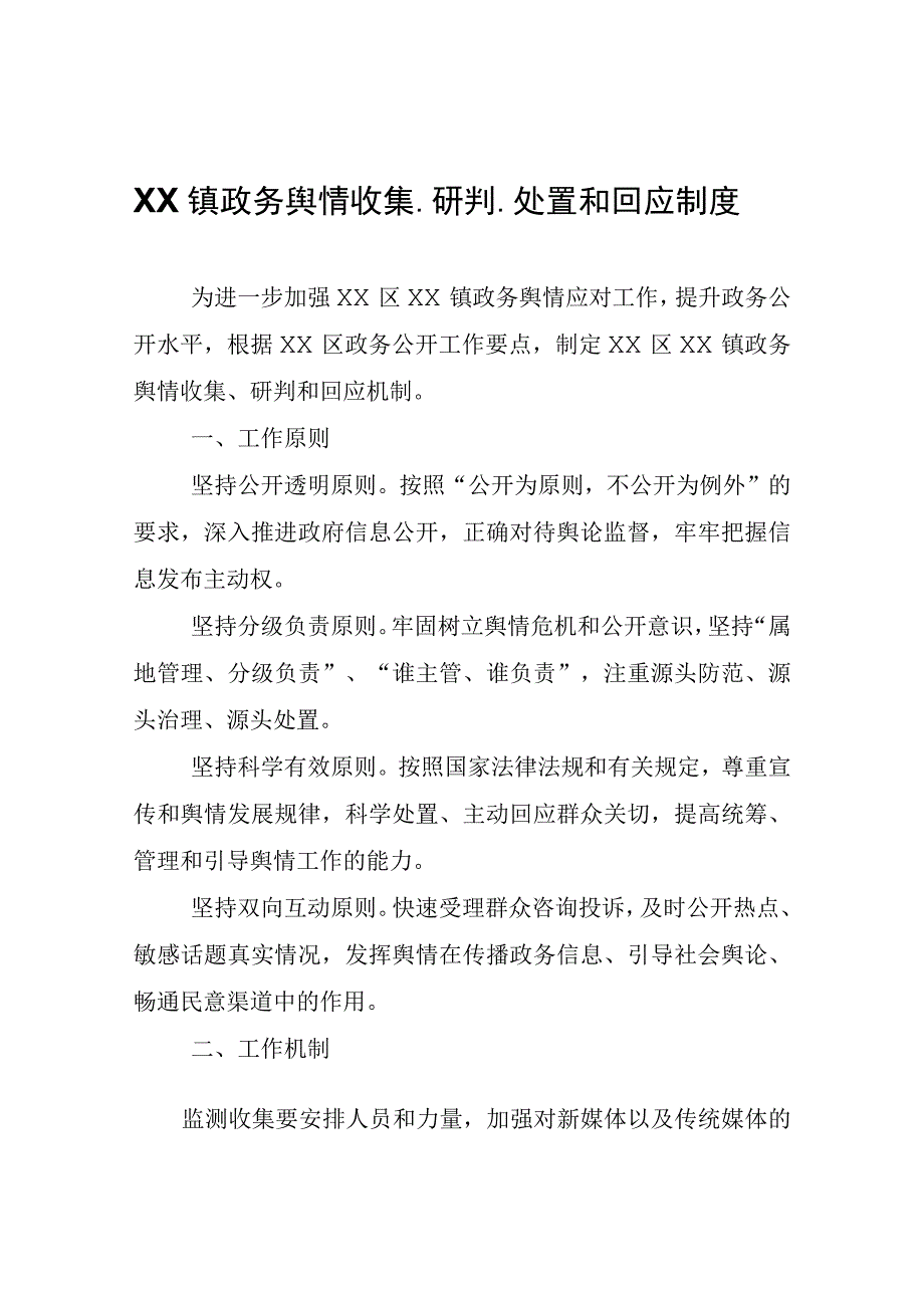 XX镇政务舆情收集研判处置和回应制度.docx_第1页