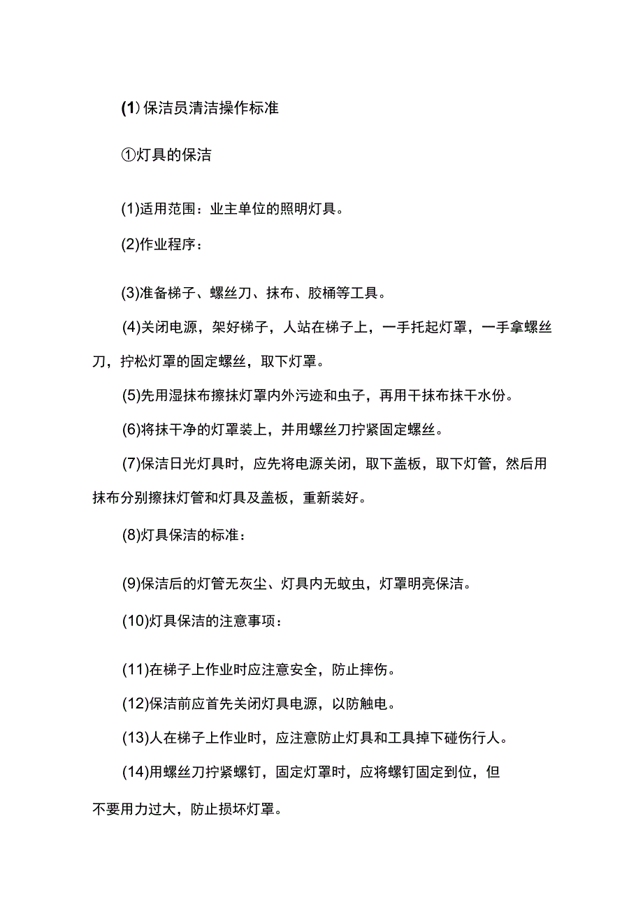 保洁员清洁操作标准模板.docx_第1页