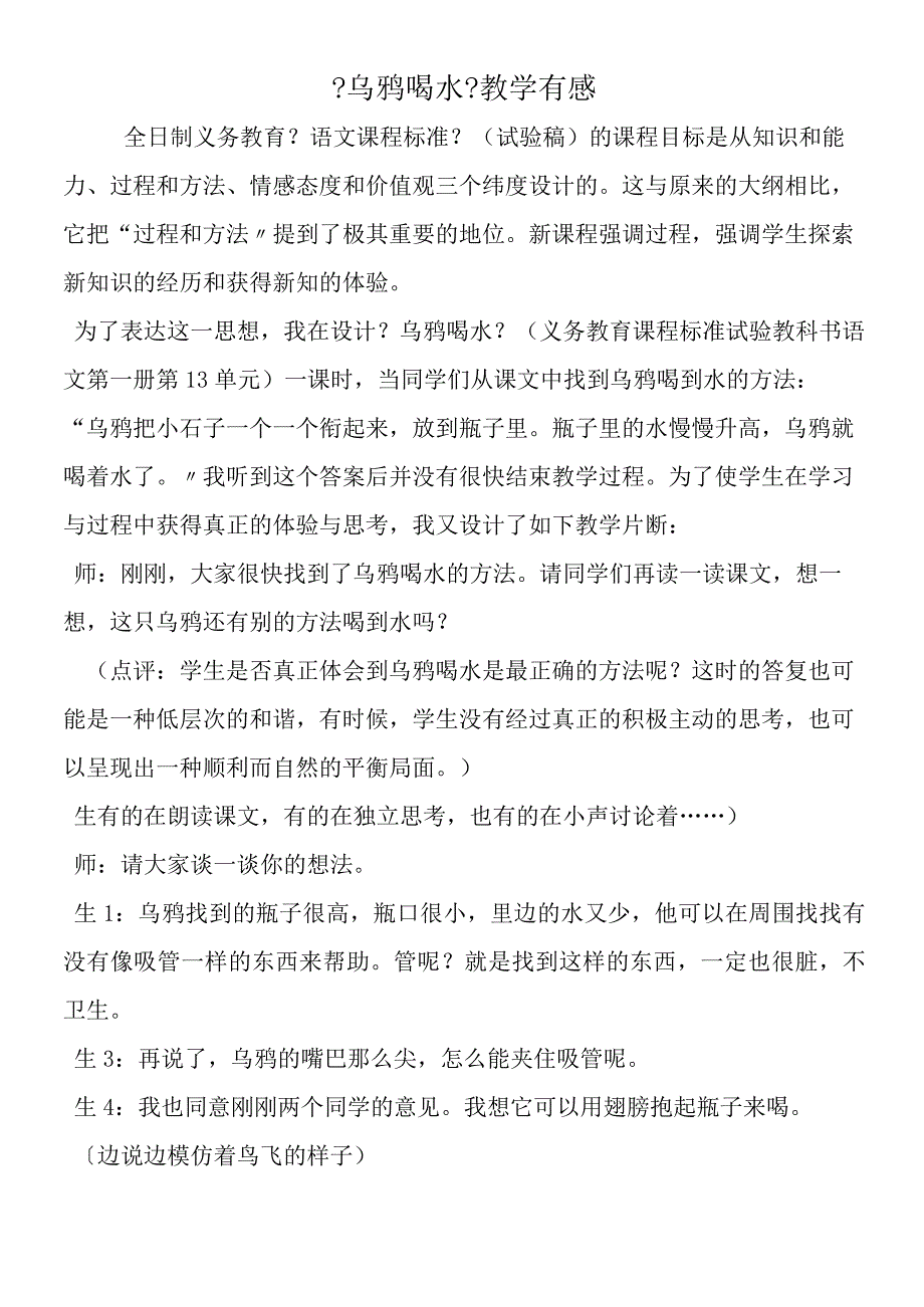 《乌鸦喝水》教学有感.docx_第1页