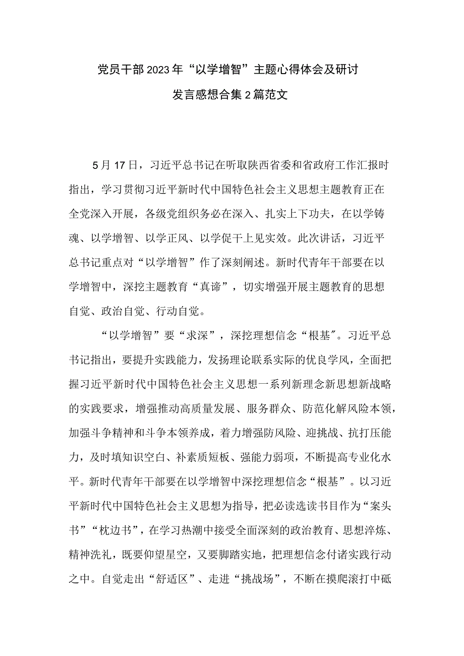 党员干部2023年 以学增智主题心得体会及研讨发言感想合集2篇范文.docx_第1页