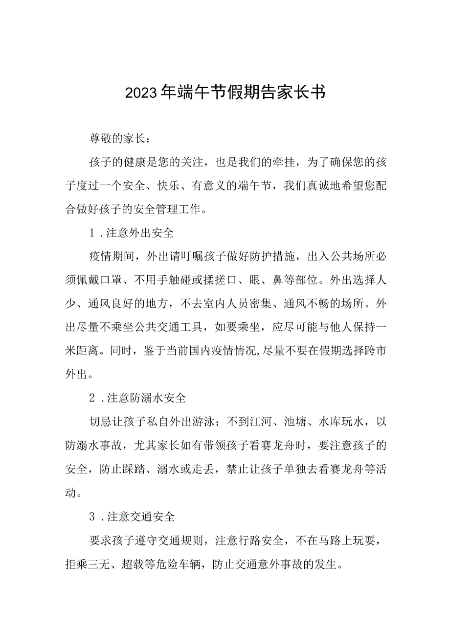 中学2023年端午节假期告家长书十二篇.docx_第1页