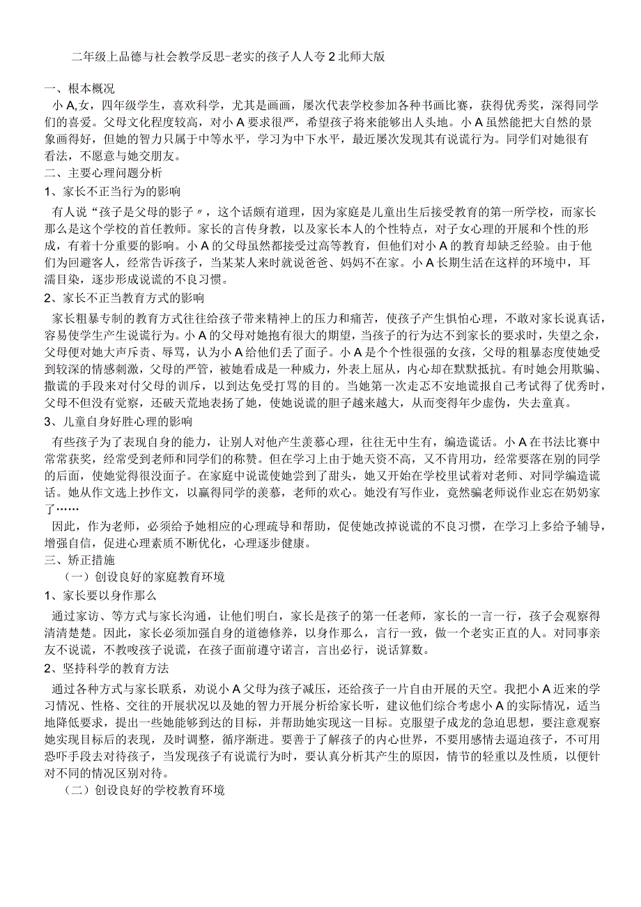 二年级上品德与社会教学反思诚实的孩子人人夸2_北师大版.docx_第1页