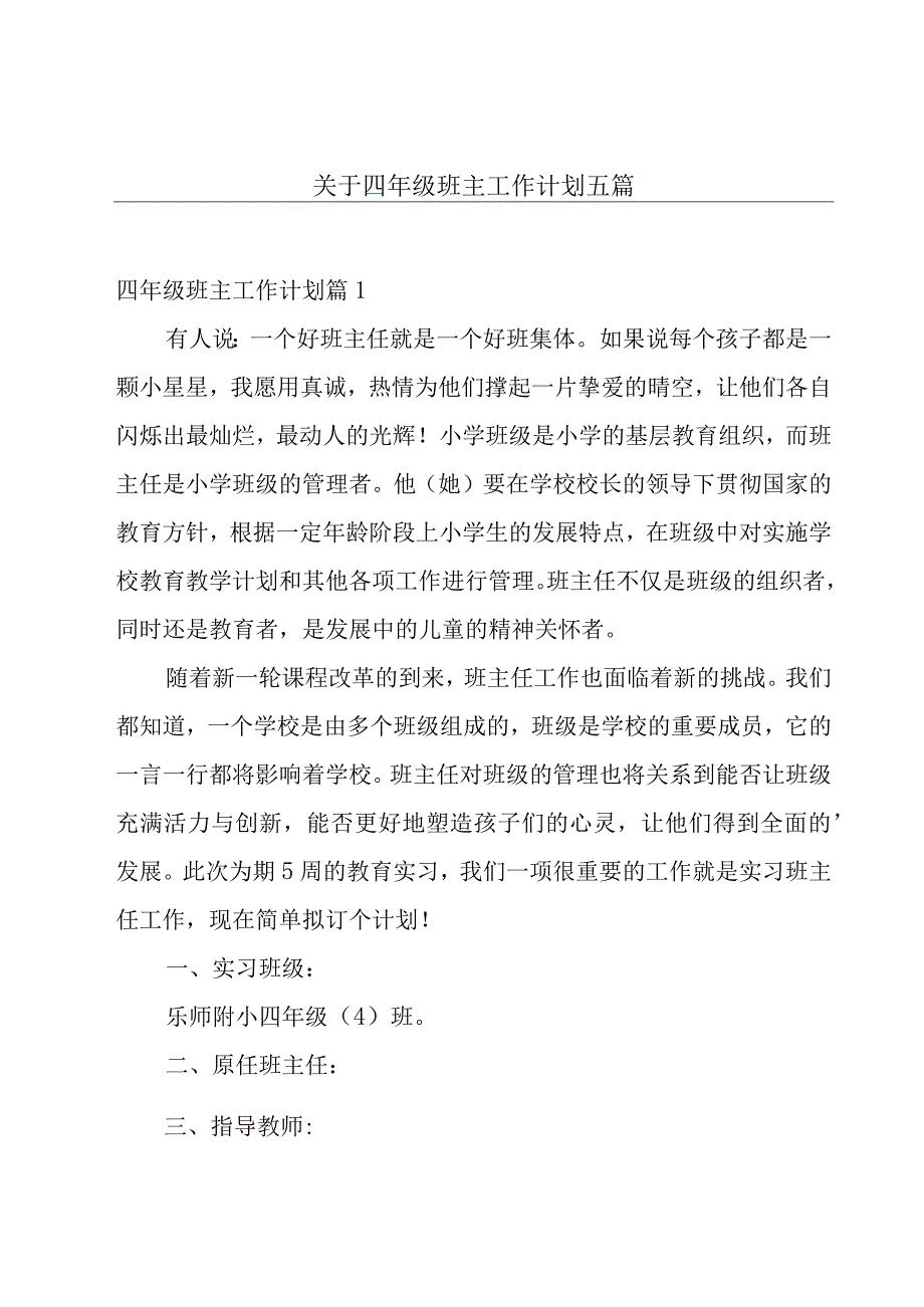 关于四年级班主工作计划五篇.docx_第1页