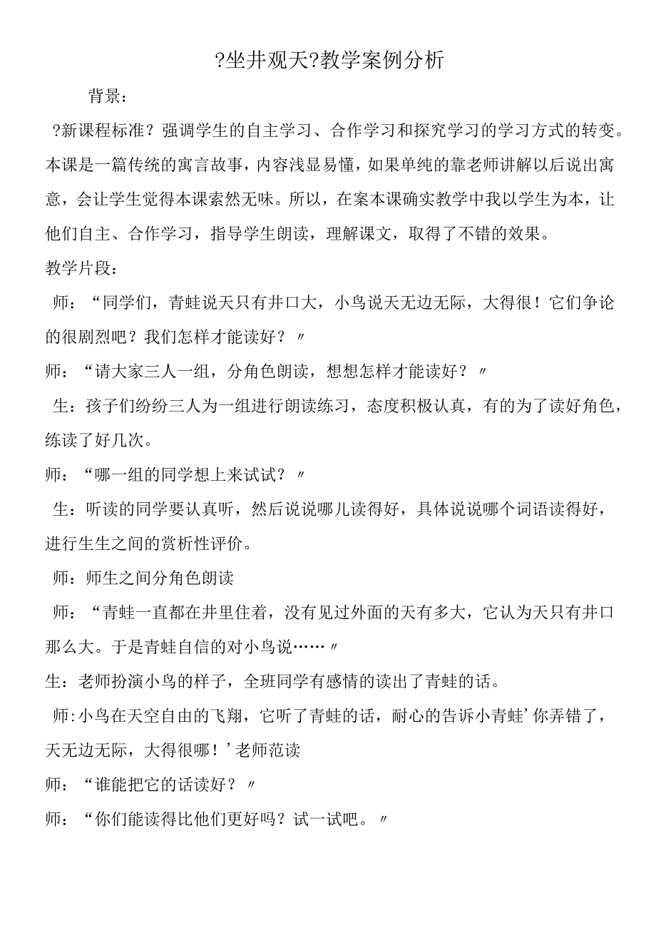 《坐井观天》教学案例分析.docx_第1页