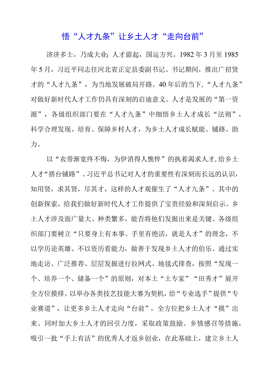 关于人才九条专题党课学习心得领悟.docx_第1页