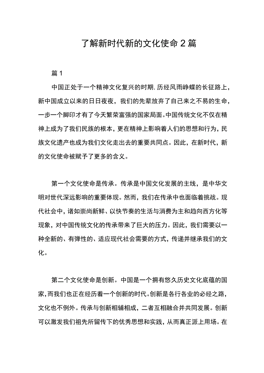 了解新时代新的文化使命2篇.docx_第1页