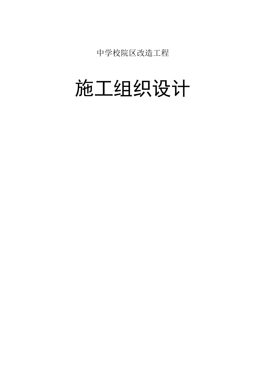 中学校舍维修改造工程施工方案纯方案45页.docx_第1页