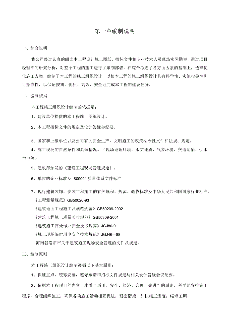 中学校舍维修改造工程施工方案纯方案45页.docx_第2页