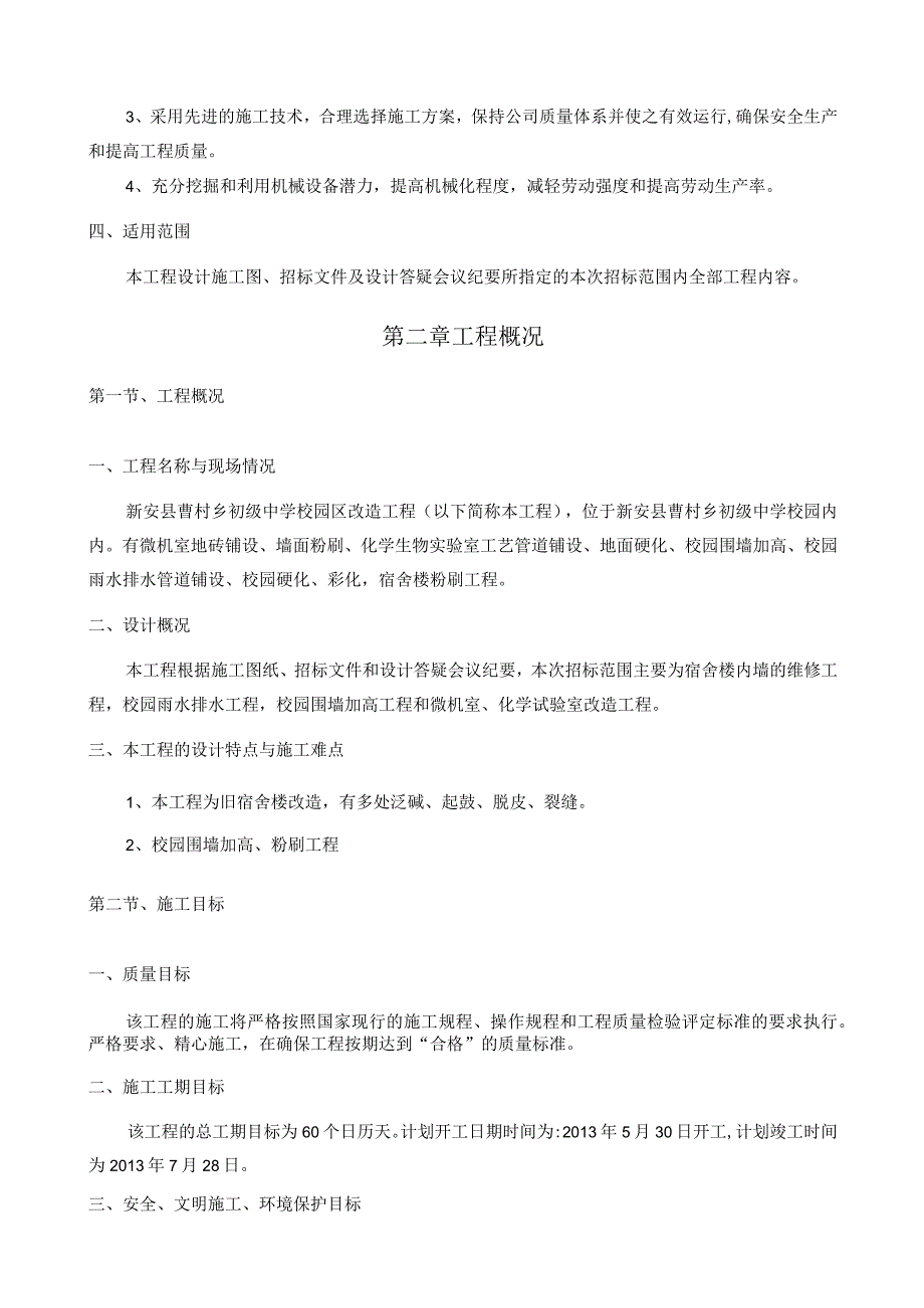 中学校舍维修改造工程施工方案纯方案45页.docx_第3页