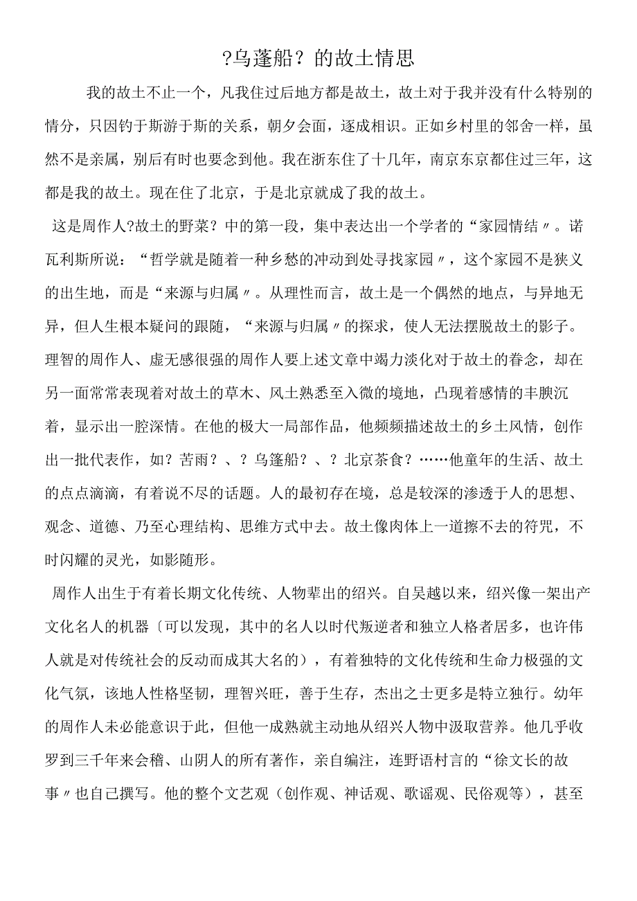 《乌蓬船》的故乡情思.docx_第1页