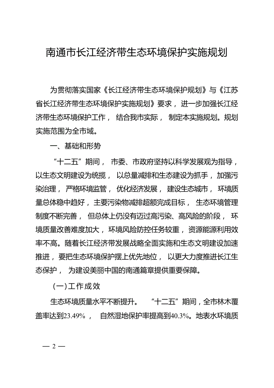 南通市长江经济带生态环境保护实施规划.docx_第1页