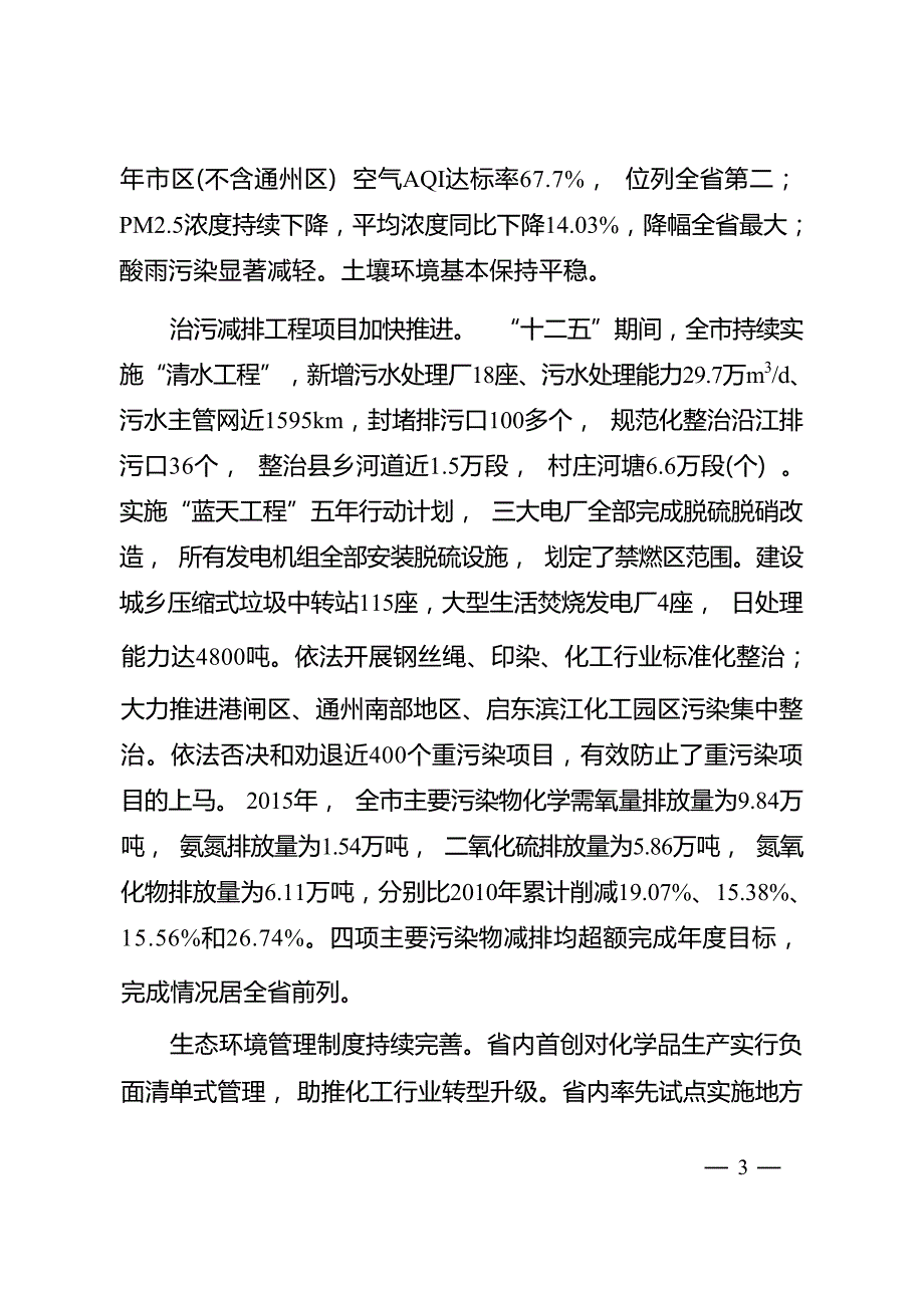 南通市长江经济带生态环境保护实施规划.docx_第3页