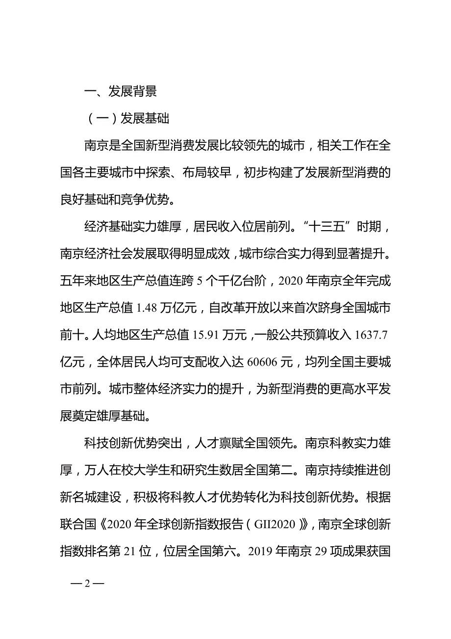 南京市“十四五”新型消费促进规划.doc_第2页