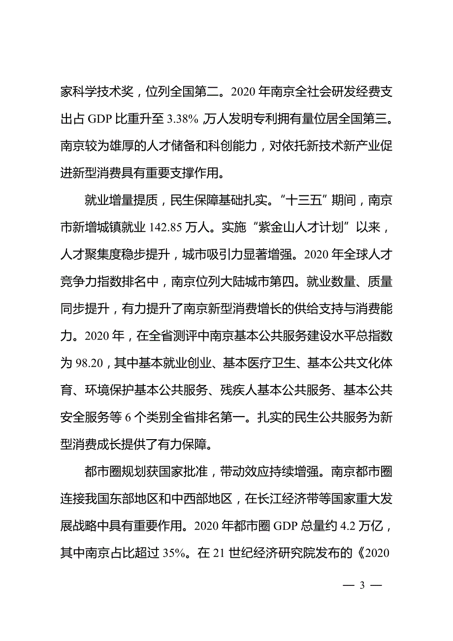 南京市“十四五”新型消费促进规划.doc_第3页