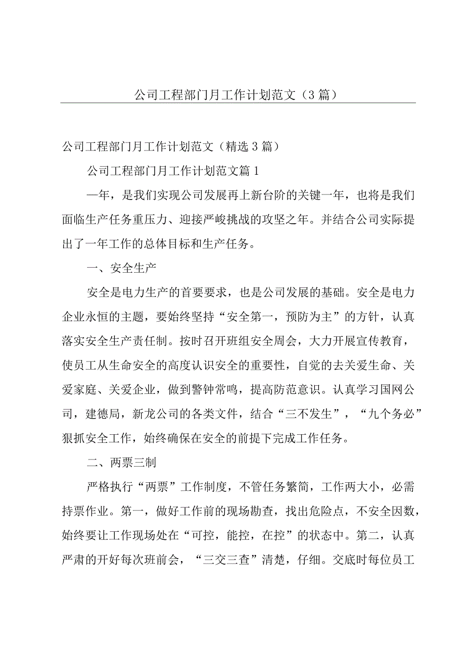 公司工程部门月工作计划范文3篇.docx_第1页