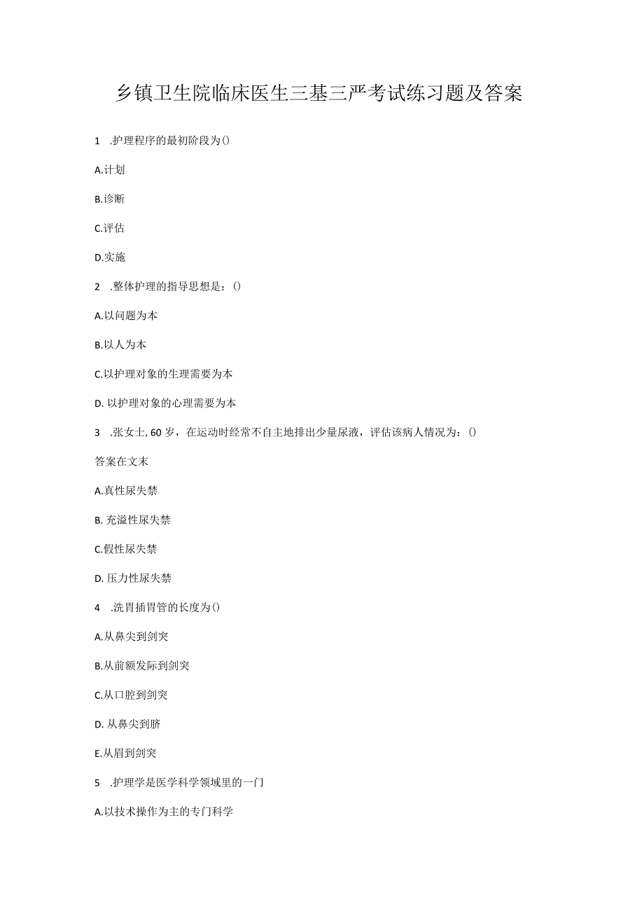 乡镇卫生院临床医生三基三严考试练习题及答案.docx_第1页