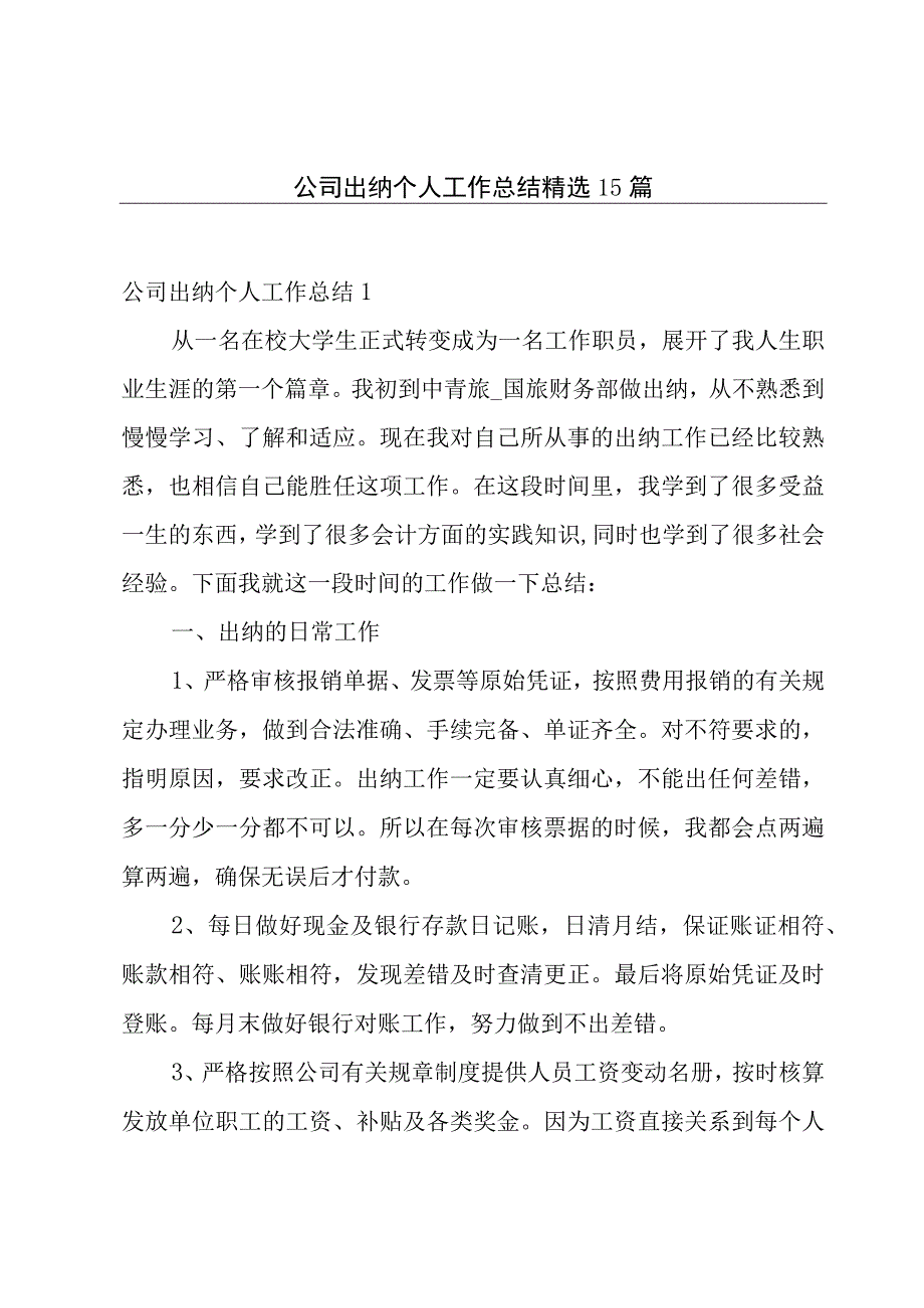 公司出纳个人工作总结精选15篇.docx_第1页