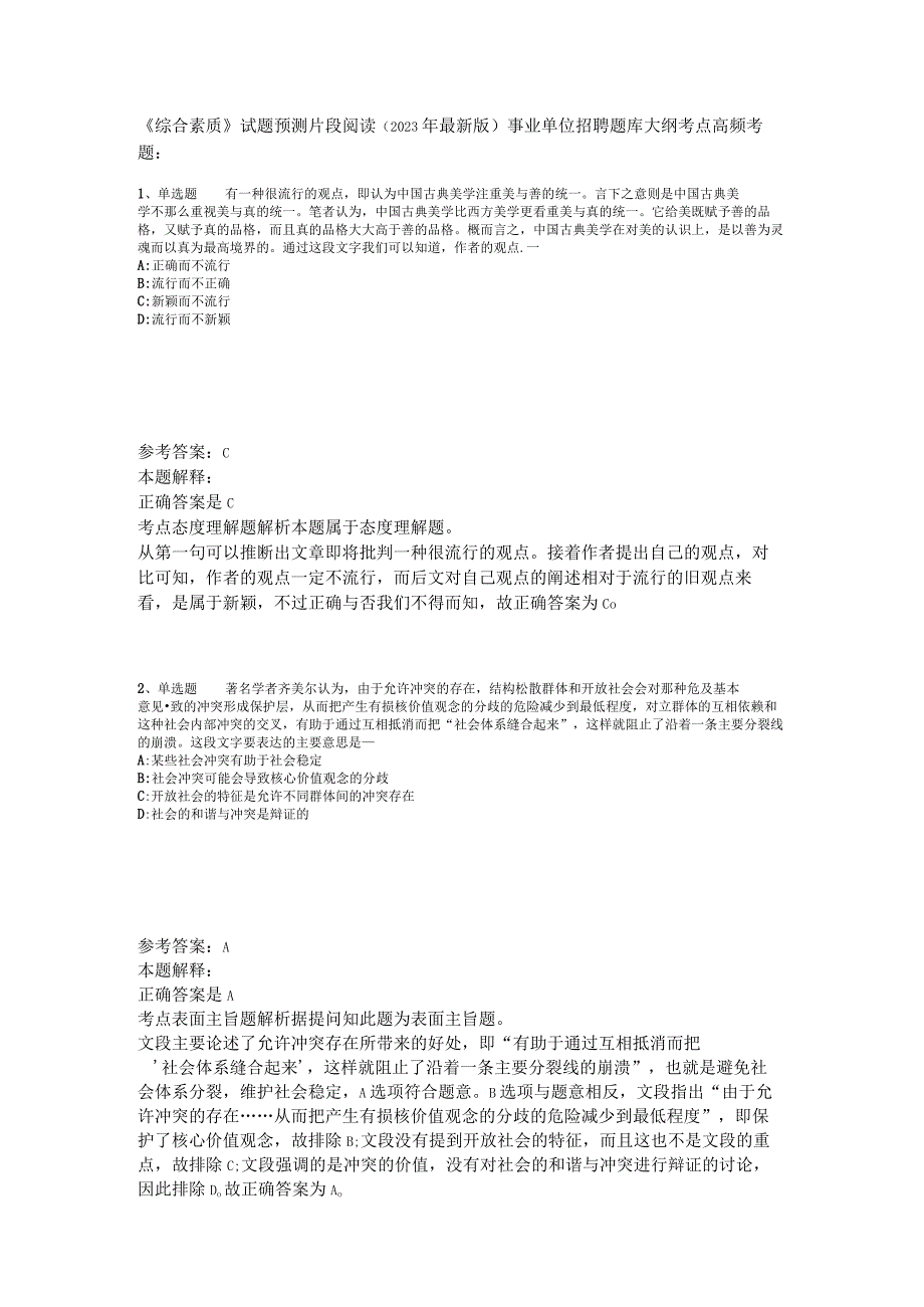 《综合素质》试题预测片段阅读2023年版.docx_第1页