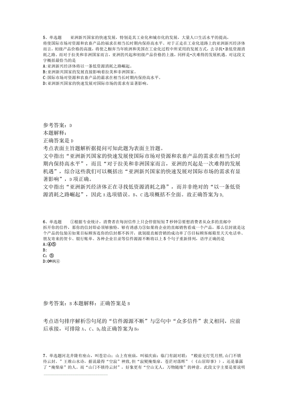 《综合素质》试题预测片段阅读2023年版.docx_第3页