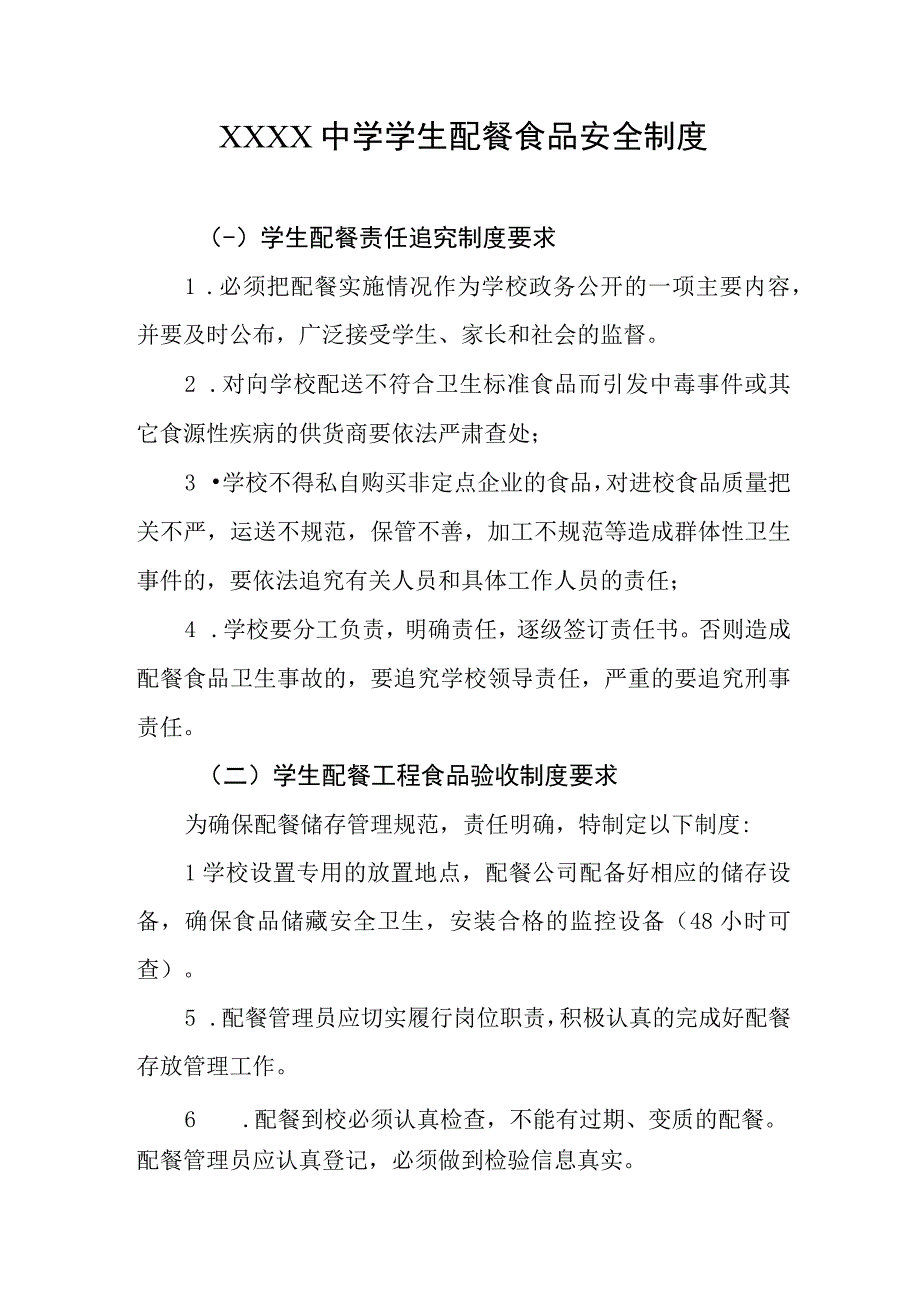 中学学生配餐食品安全制度.docx_第1页