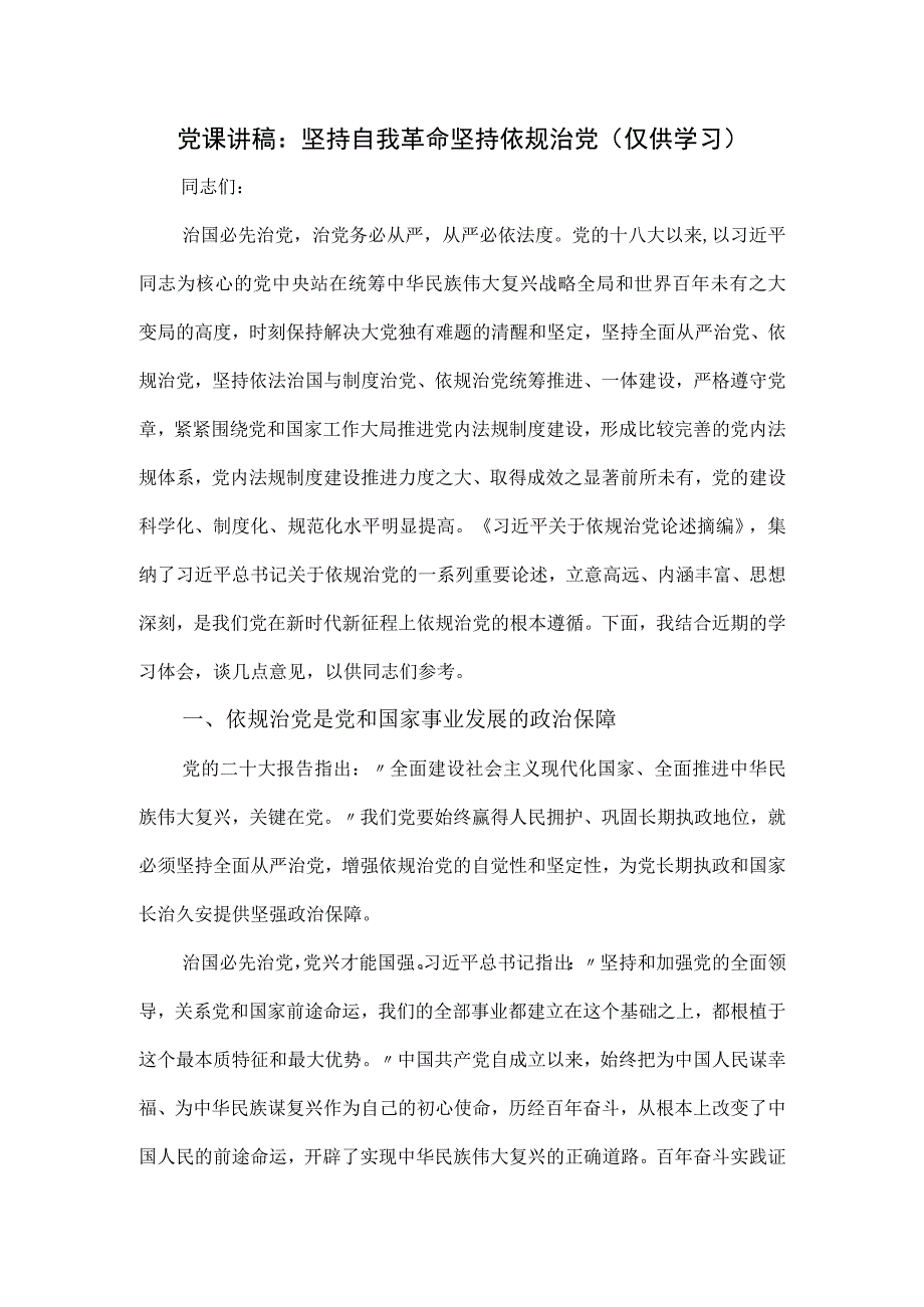 党课讲稿：坚持自我革命坚持依规治党.docx_第1页