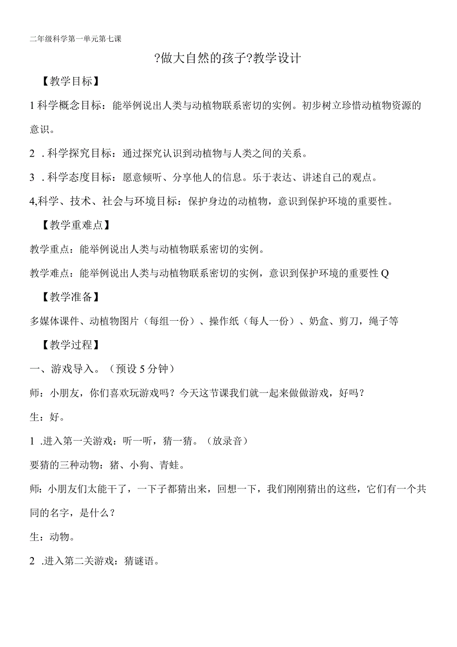 二年级上册科学教案7做大自然的孩子教科版.docx_第1页