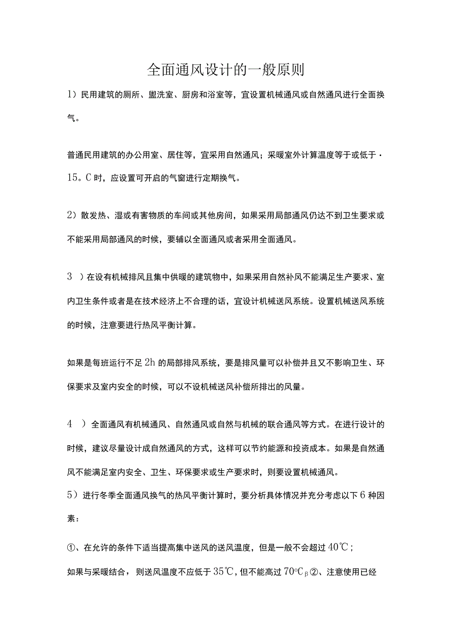 全面通风设计的一般原则.docx_第1页