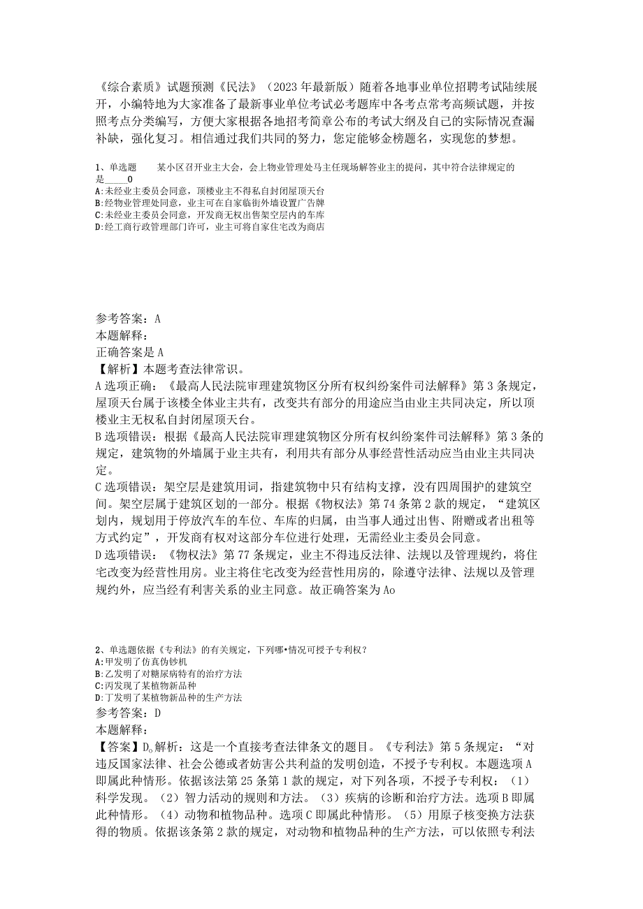 《综合素质》试题预测《民法》2023年版.docx_第1页