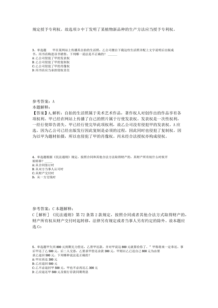 《综合素质》试题预测《民法》2023年版.docx_第2页