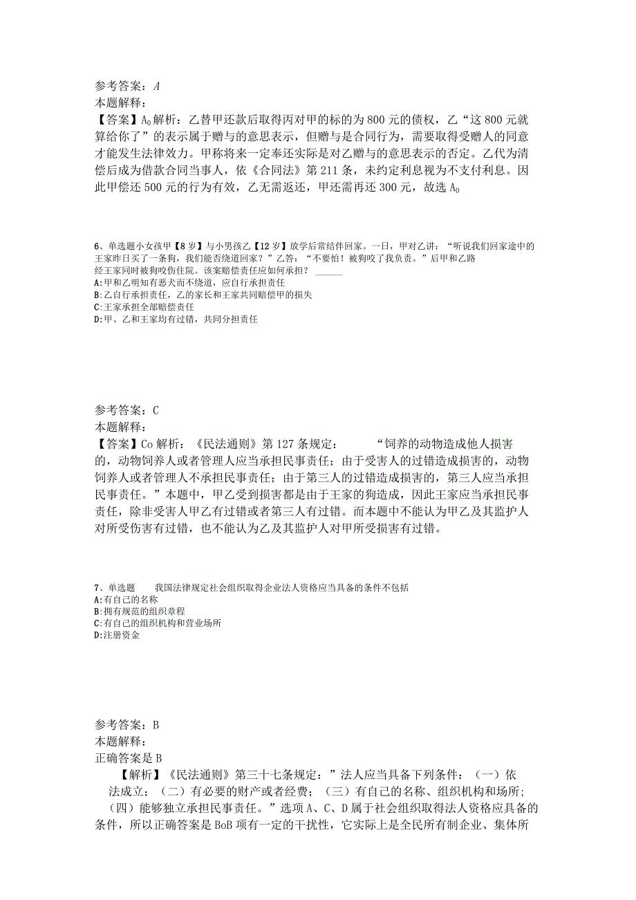 《综合素质》试题预测《民法》2023年版.docx_第3页