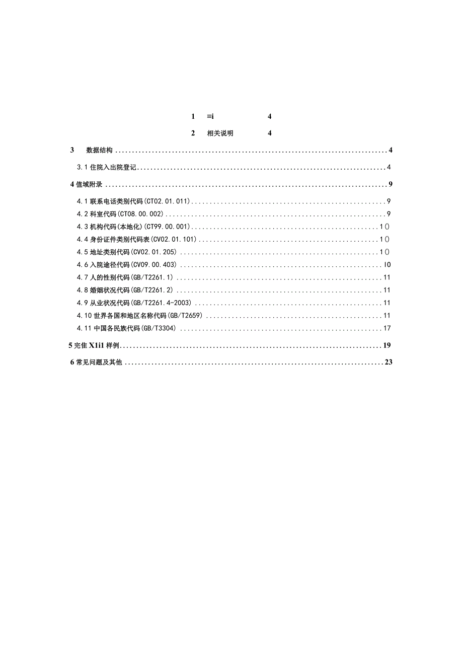 业务篇数据采集接口说明住院入出院登记.docx_第3页