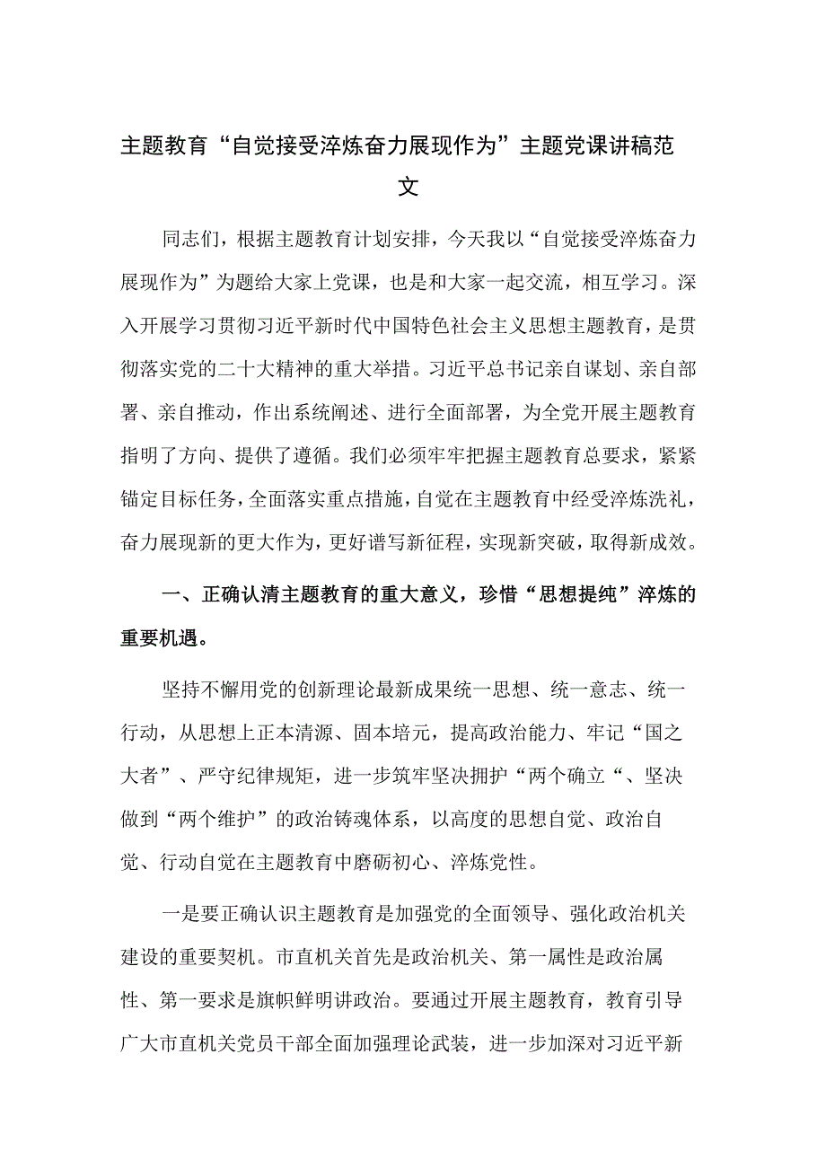 主题教育自觉接受淬炼 奋力展现作为主题党课讲稿范文.docx_第1页