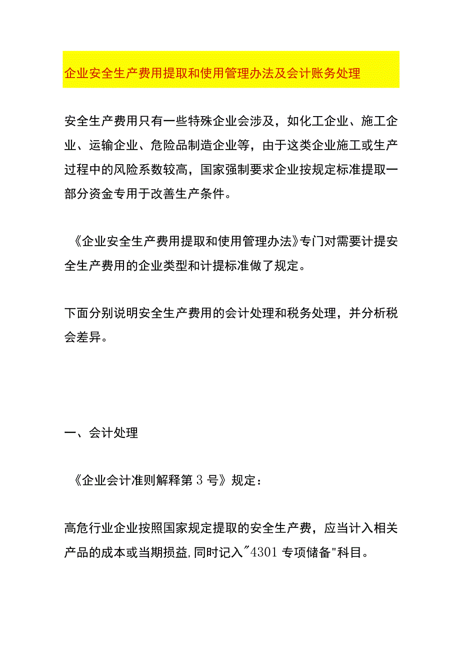 企业安全生产费用提取和使用管理办法及会计账务处理.docx_第1页