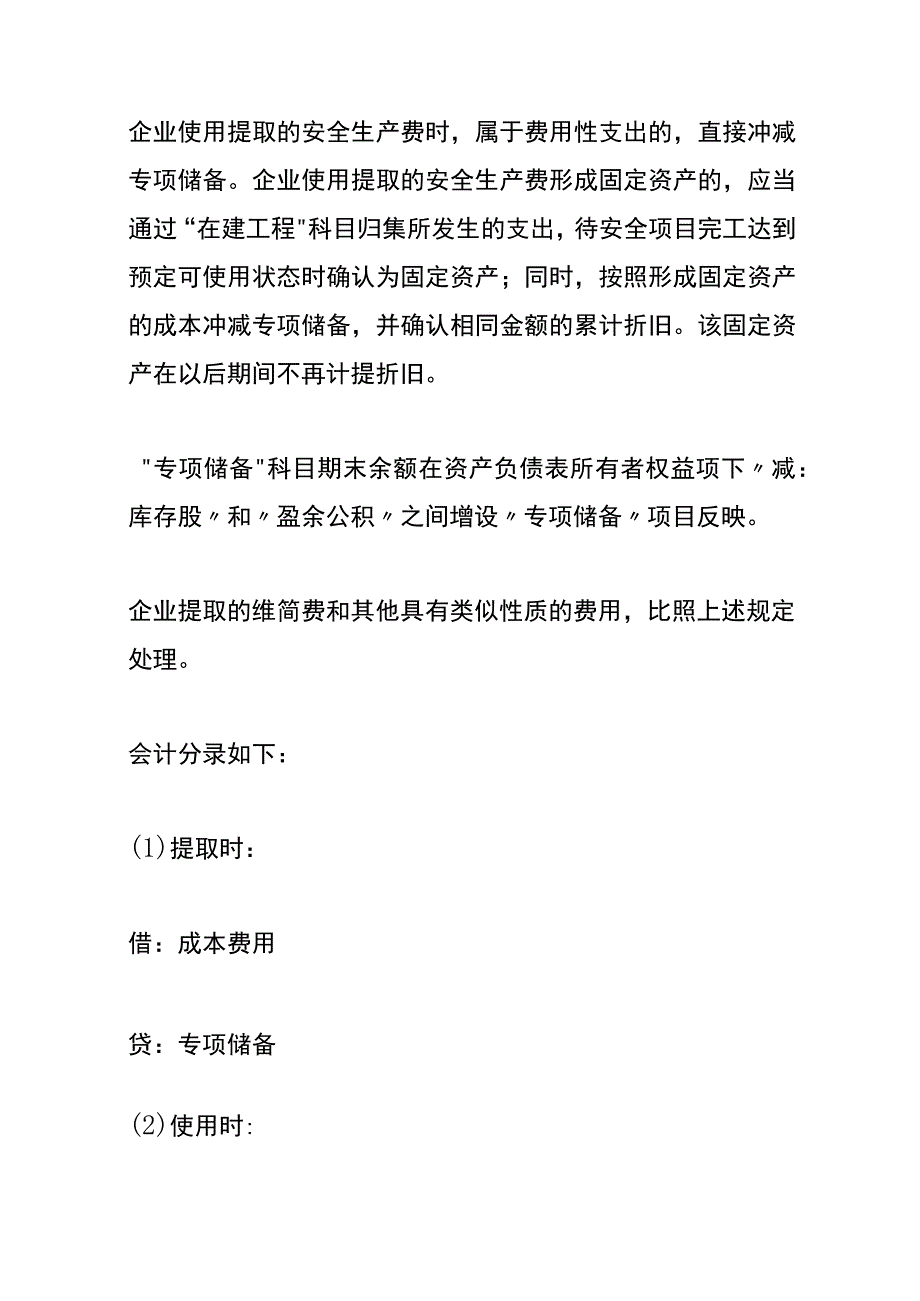 企业安全生产费用提取和使用管理办法及会计账务处理.docx_第2页