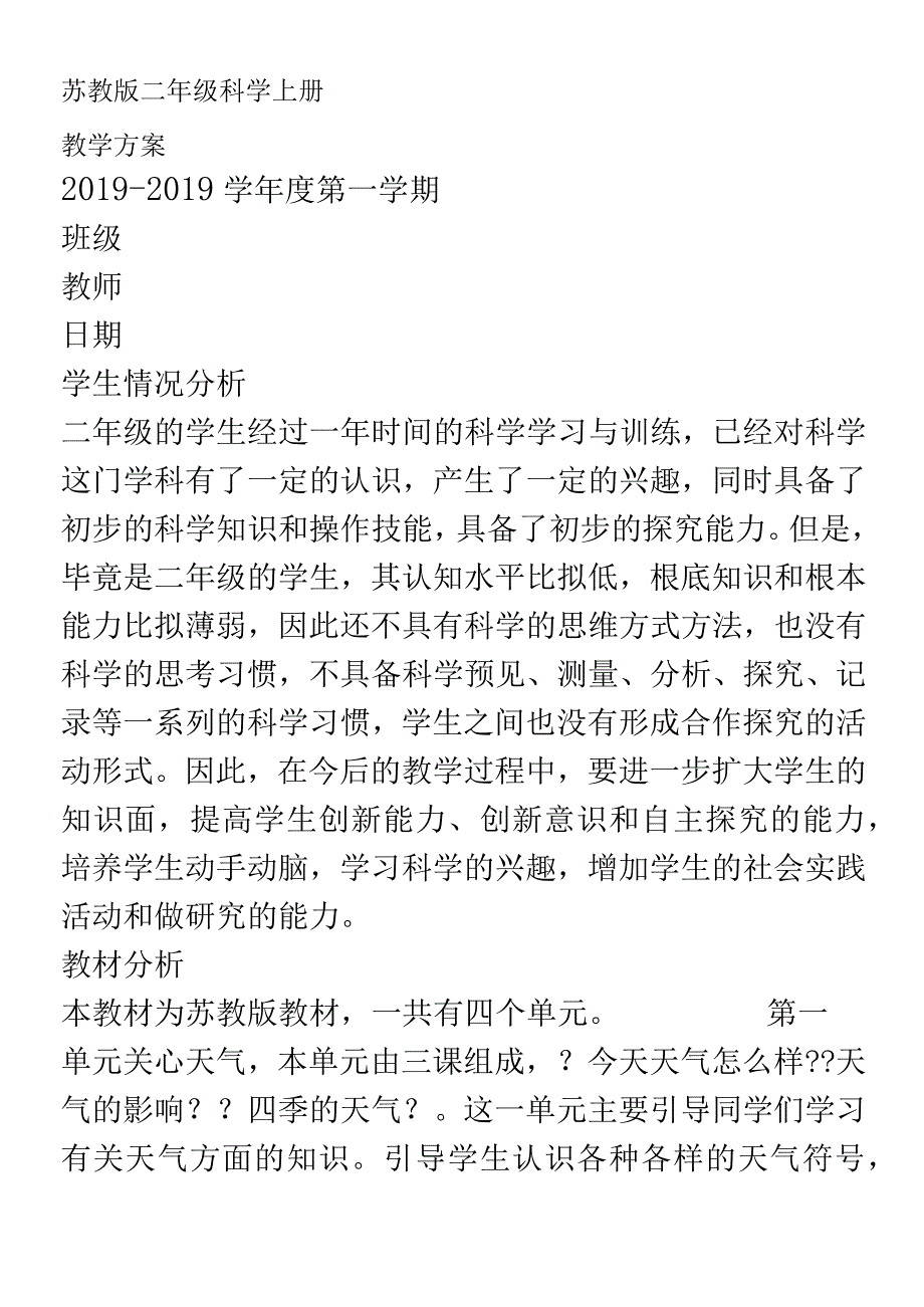 二年级上册科学素材教学计划 苏教版.docx_第1页