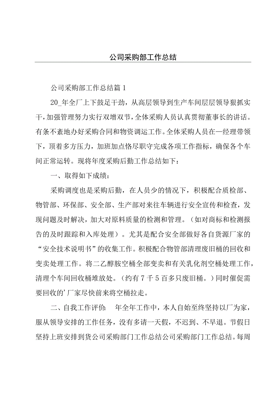 公司采购部工作总结.docx_第1页