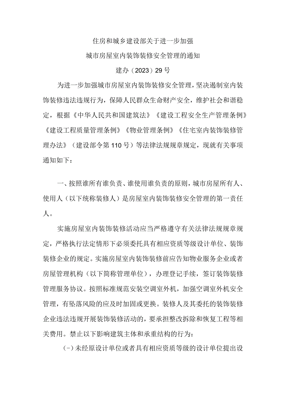 住房和城乡建设部关于进一步加强城市房屋室内装饰装修安全管理的通知.docx_第1页