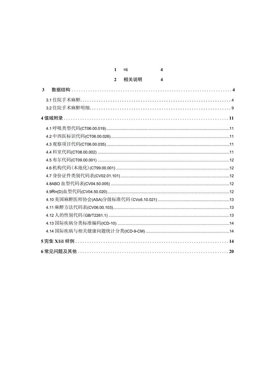 业务篇数据采集接口说明住院手术麻醉.docx_第3页