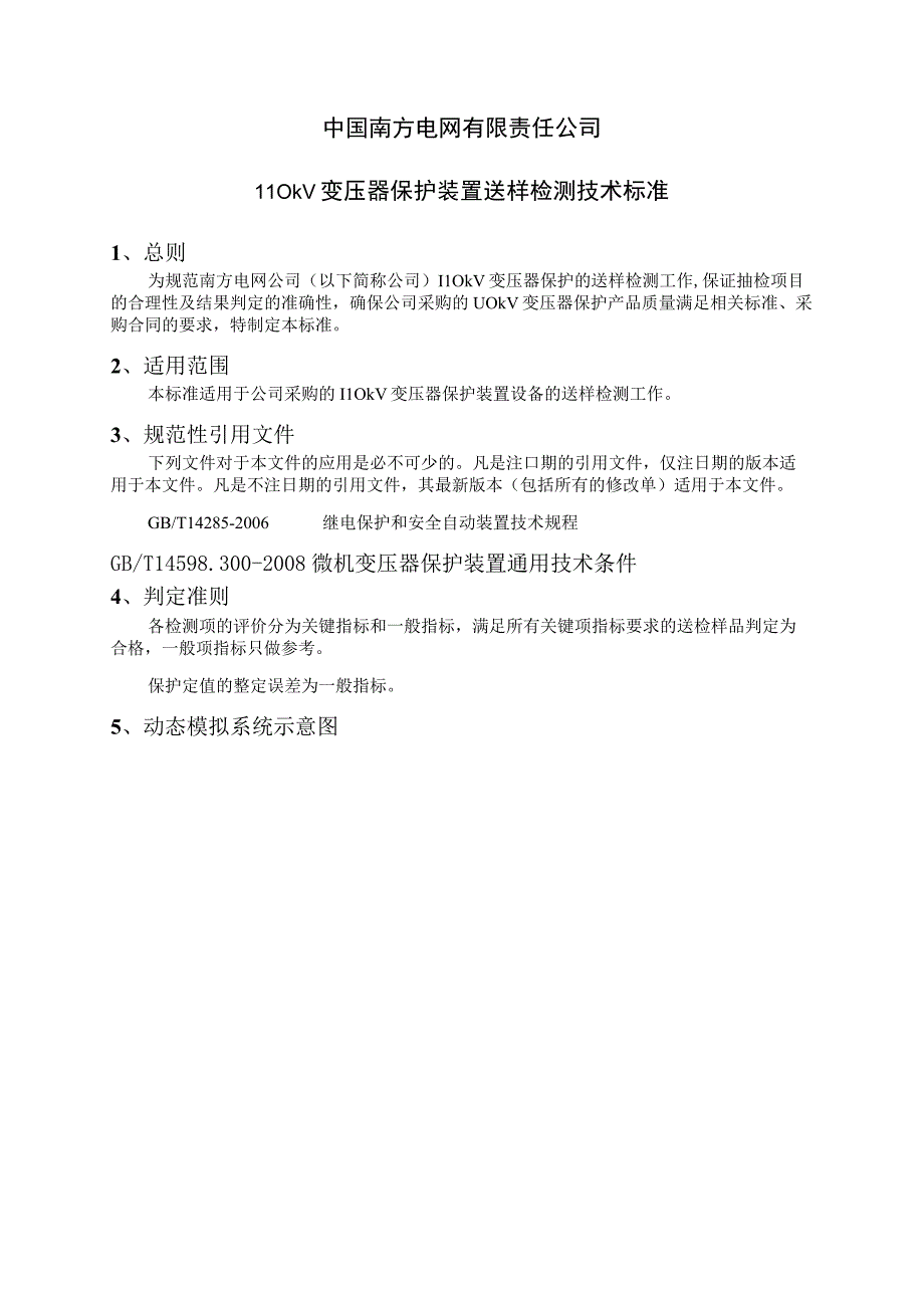 中国南方电网有限责任公司二次设备送样检测技术标准110kV变压器保护装置.docx_第1页