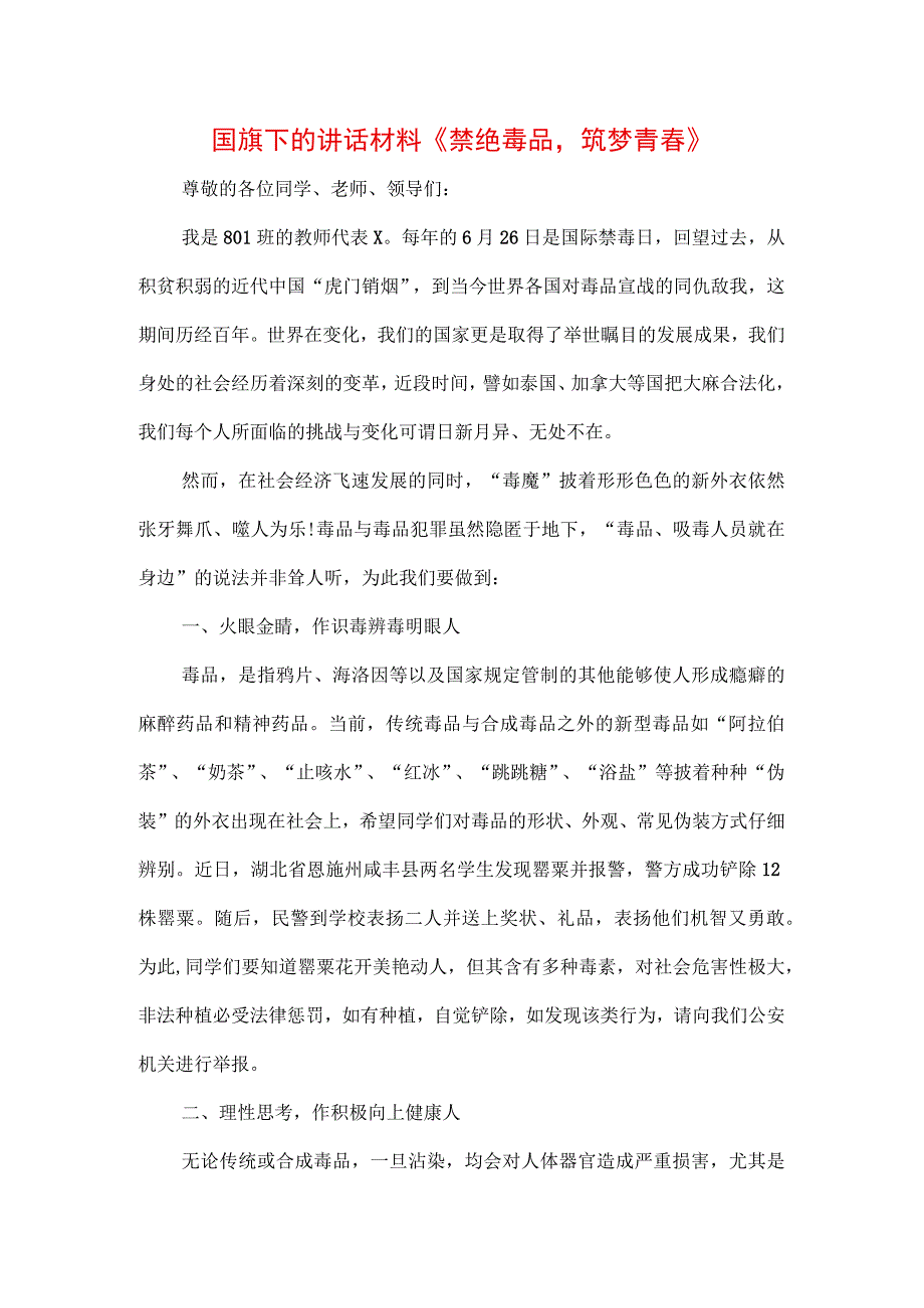 中小学生在国旗下的讲话之远离毒品禁毒宣传专题演讲材料三篇.docx_第1页