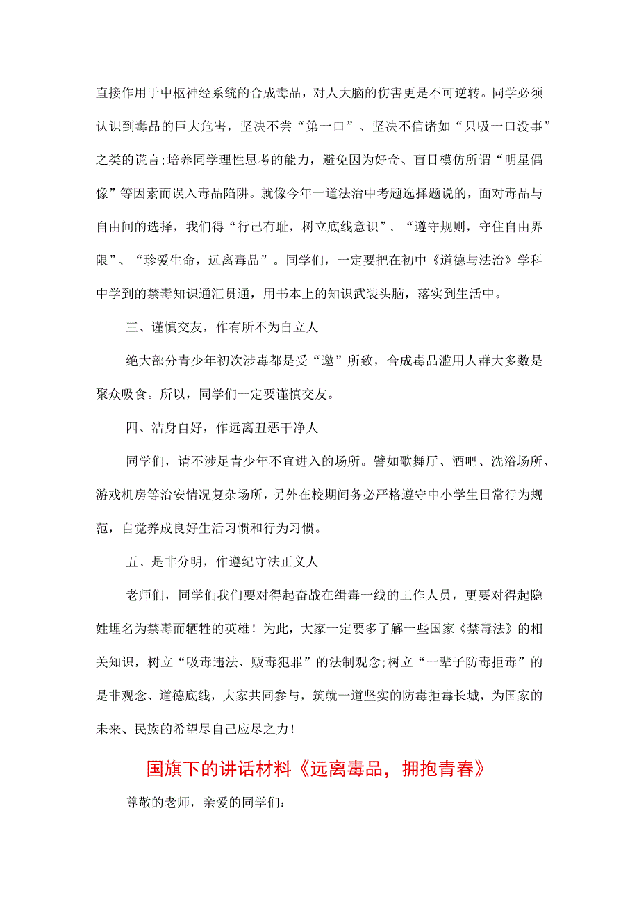 中小学生在国旗下的讲话之远离毒品禁毒宣传专题演讲材料三篇.docx_第2页