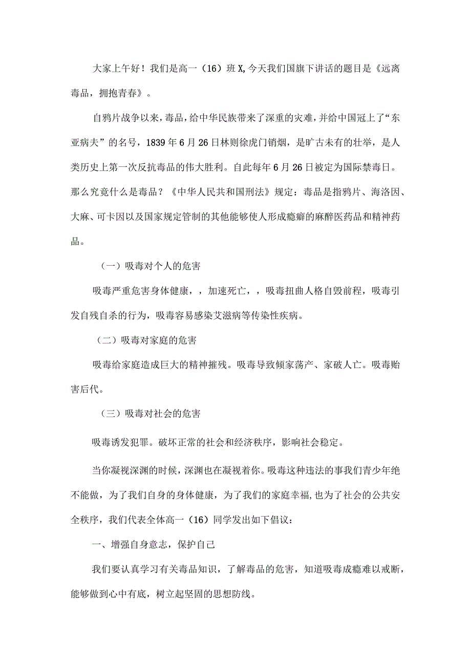 中小学生在国旗下的讲话之远离毒品禁毒宣传专题演讲材料三篇.docx_第3页