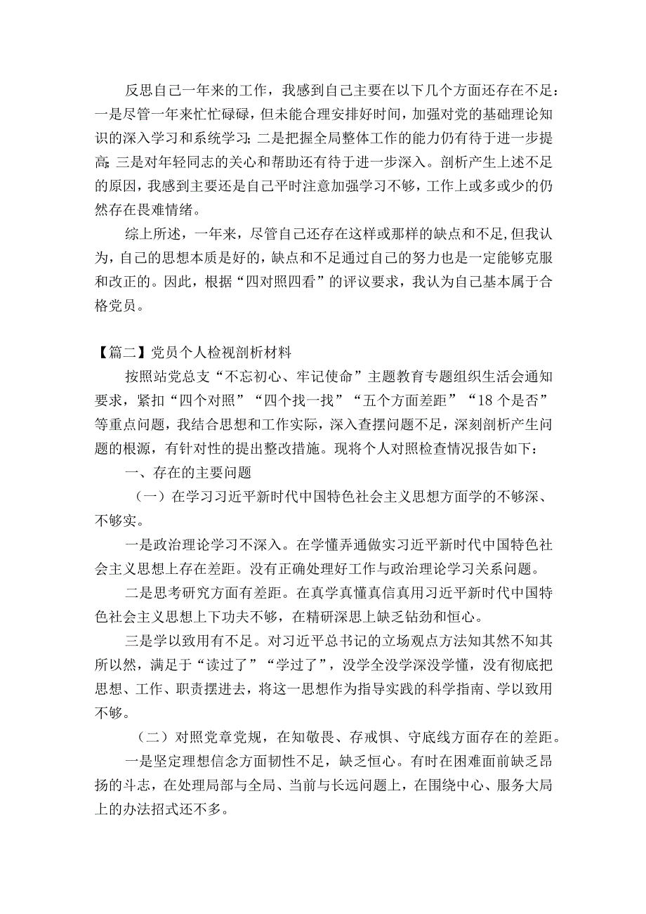 党员个人检视剖析材料范文精选19篇.docx_第2页