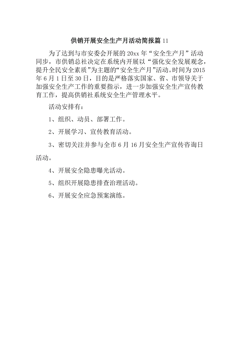 供销开展安全生产月活动简报 篇11.docx_第1页