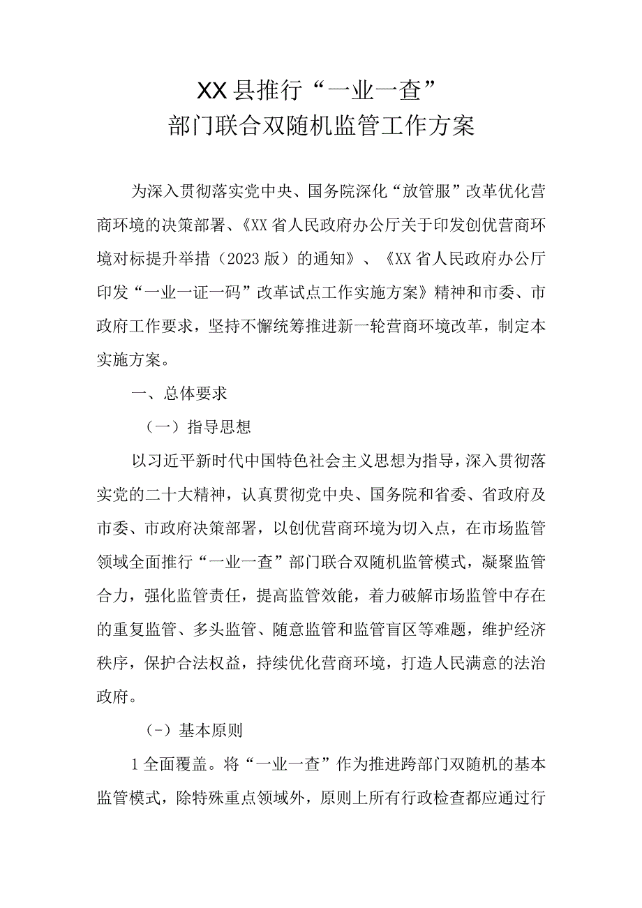 XX县推行一业一查部门联合双随机监管工作方案.docx_第1页